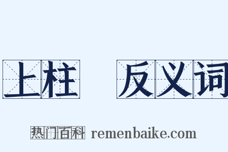 上柱國反义词是什么意思的图片